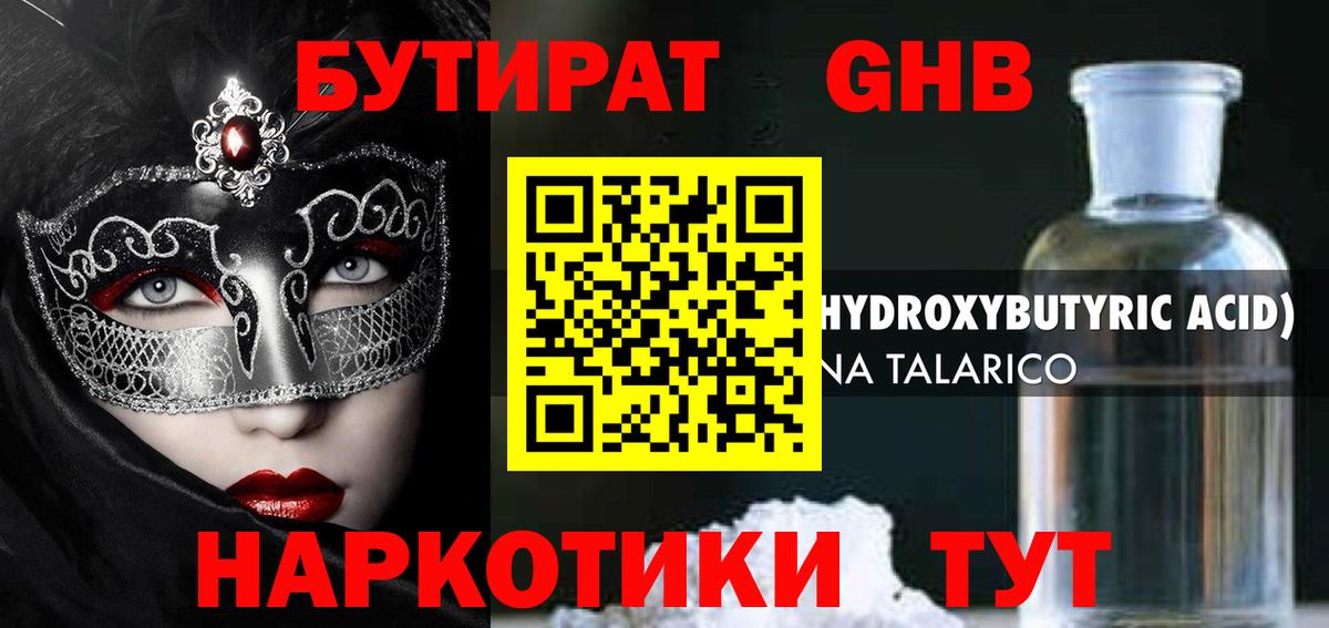 БУТИРАТ Butirat Ангарск
